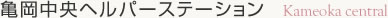 亀岡ヘルパーステーション